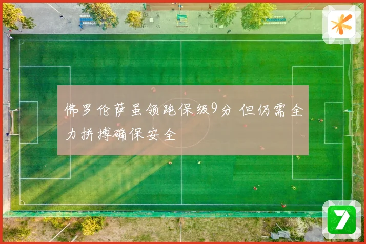 佛罗伦萨虽领跑保级9分 但仍需全力拼搏确保安全