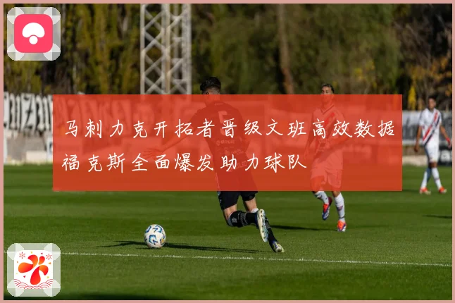 马刺力克开拓者晋级文班高效数据福克斯全面爆发助力球队