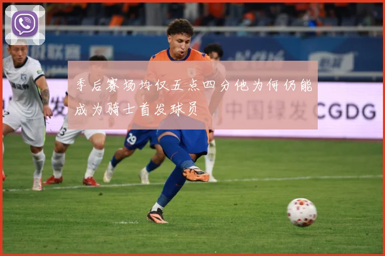 季后赛场均仅五点四分他为何仍能成为骑士首发球员