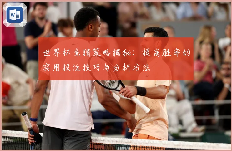 世界杯竞猜策略揭秘：提高胜率的实用投注技巧与分析方法