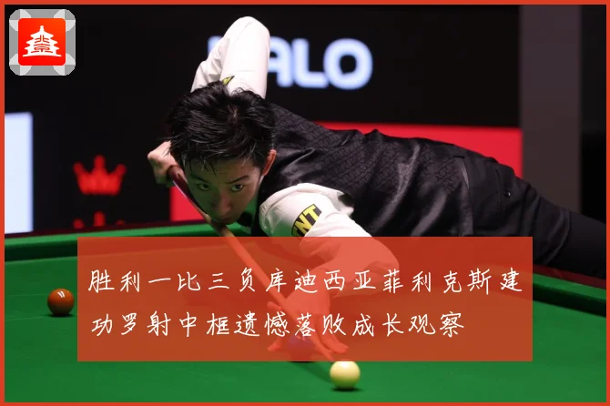 胜利一比三负库迪西亚菲利克斯建功罗射中框遗憾落败成长观察