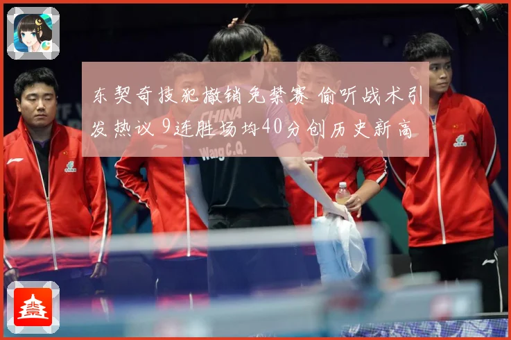 东契奇技犯撤销免禁赛 偷听战术引发热议 9连胜场均40分创历史新高