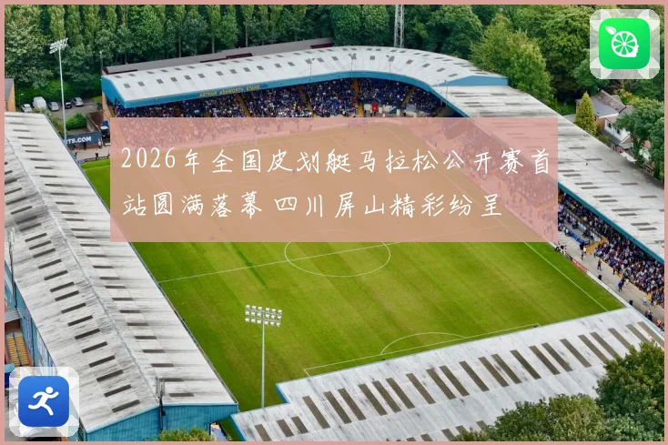 2026年全国皮划艇马拉松公开赛首站圆满落幕 四川屏山精彩纷呈