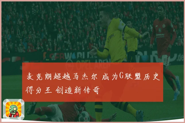 麦克朗超越马杰尔 成为G联盟历史得分王 创造新传奇