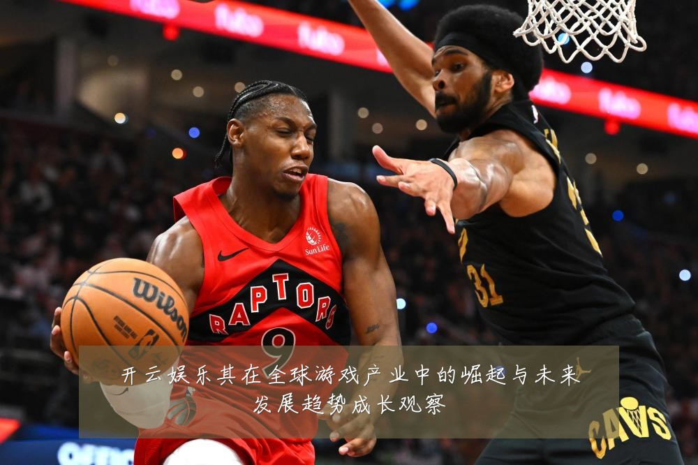 开云娱乐其在全球游戏产业中的崛起与未来发展趋势成长观察