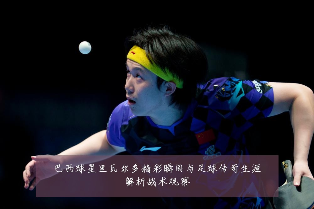 巴西球星里瓦尔多精彩瞬间与足球传奇生涯解析战术观察