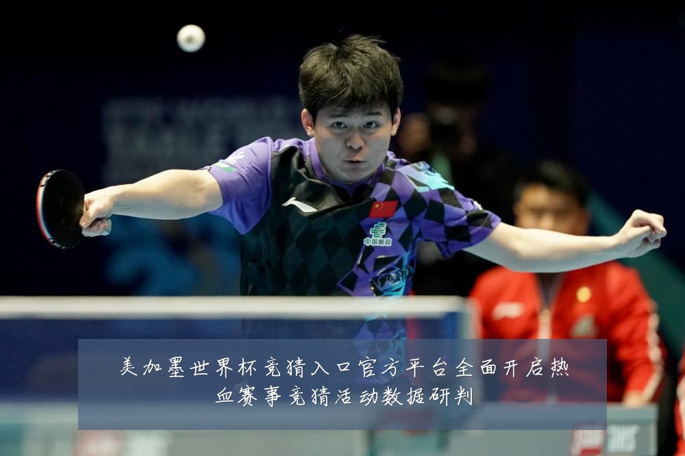 美加墨世界杯竞猜入口官方平台全面开启热血赛事竞猜活动数据研判