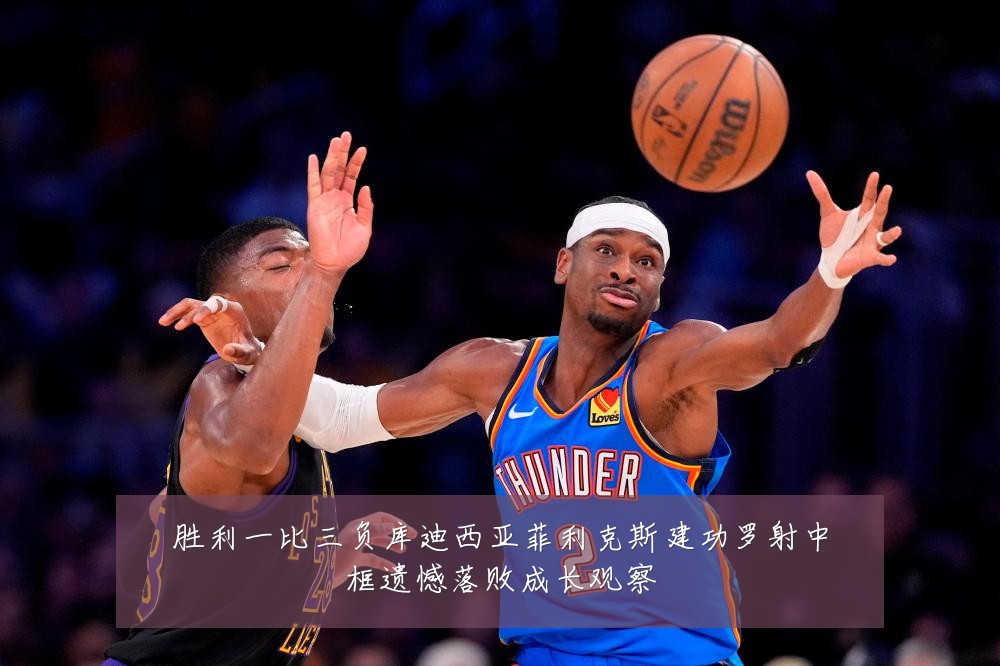 胜利一比三负库迪西亚菲利克斯建功罗射中框遗憾落败成长观察