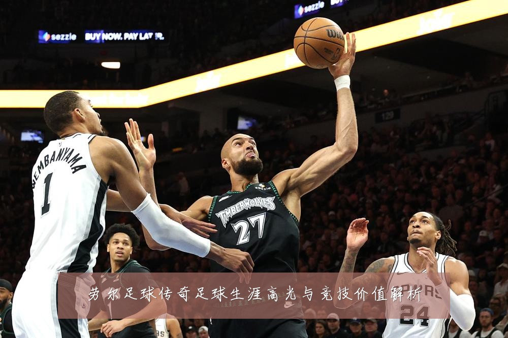 劳尔足球传奇足球生涯高光与竞技价值解析