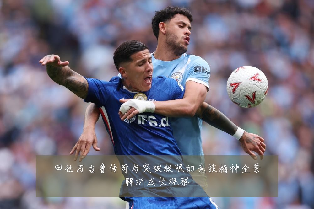 田径万吉鲁传奇与突破极限的竞技精神全景解析成长观察