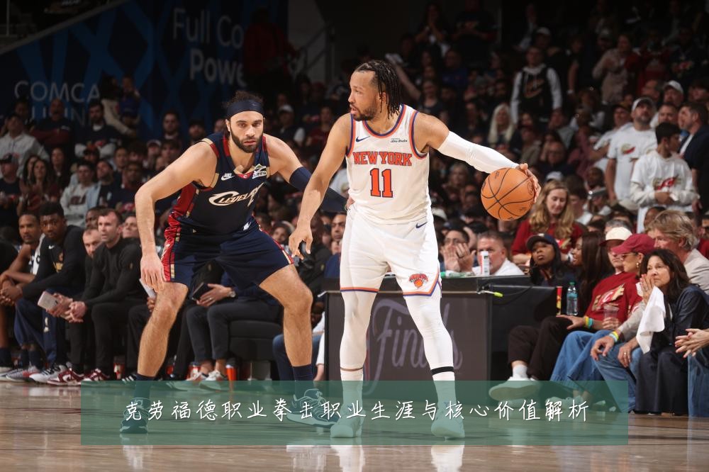 克劳福德职业拳击职业生涯与核心价值解析