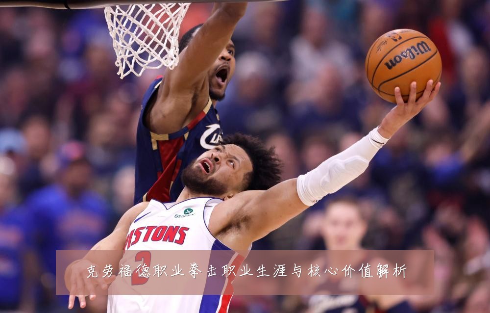 克劳福德职业拳击职业生涯与核心价值解析