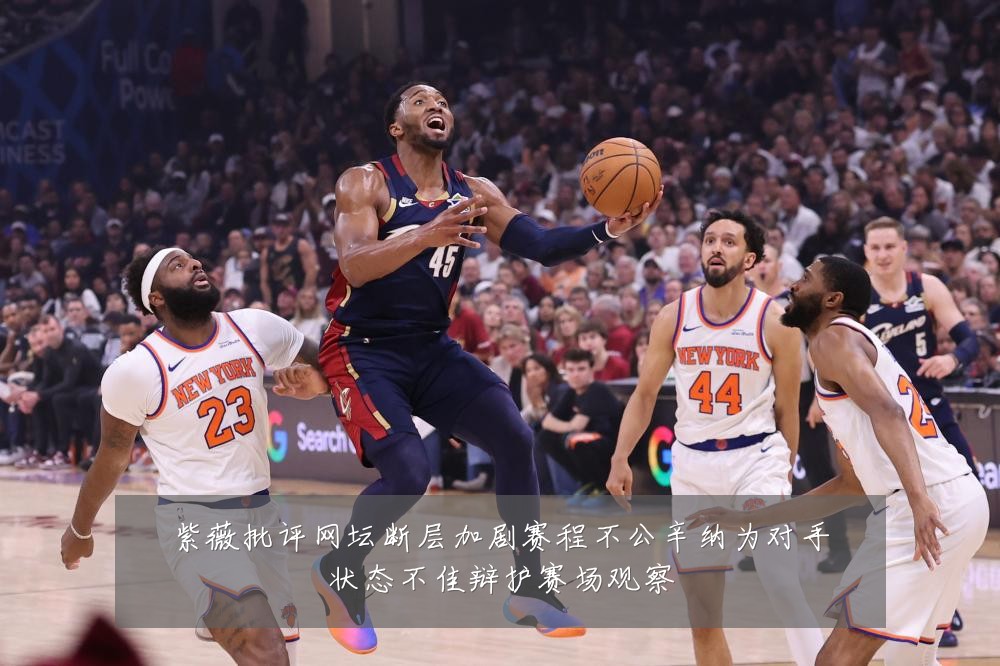 紫薇批评网坛断层加剧赛程不公辛纳为对手状态不佳辩护赛场观察