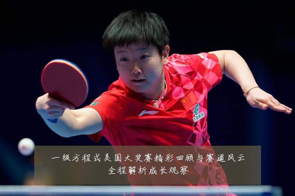 一级方程式美国大奖赛精彩回顾与赛道风云全程解析成长观察