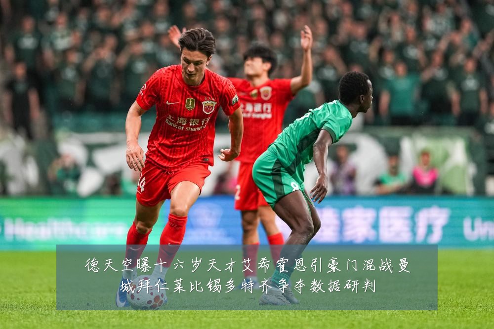 德天空曝十六岁天才艾希霍恩引豪门混战曼城拜仁莱比锡多特齐争夺数据研判