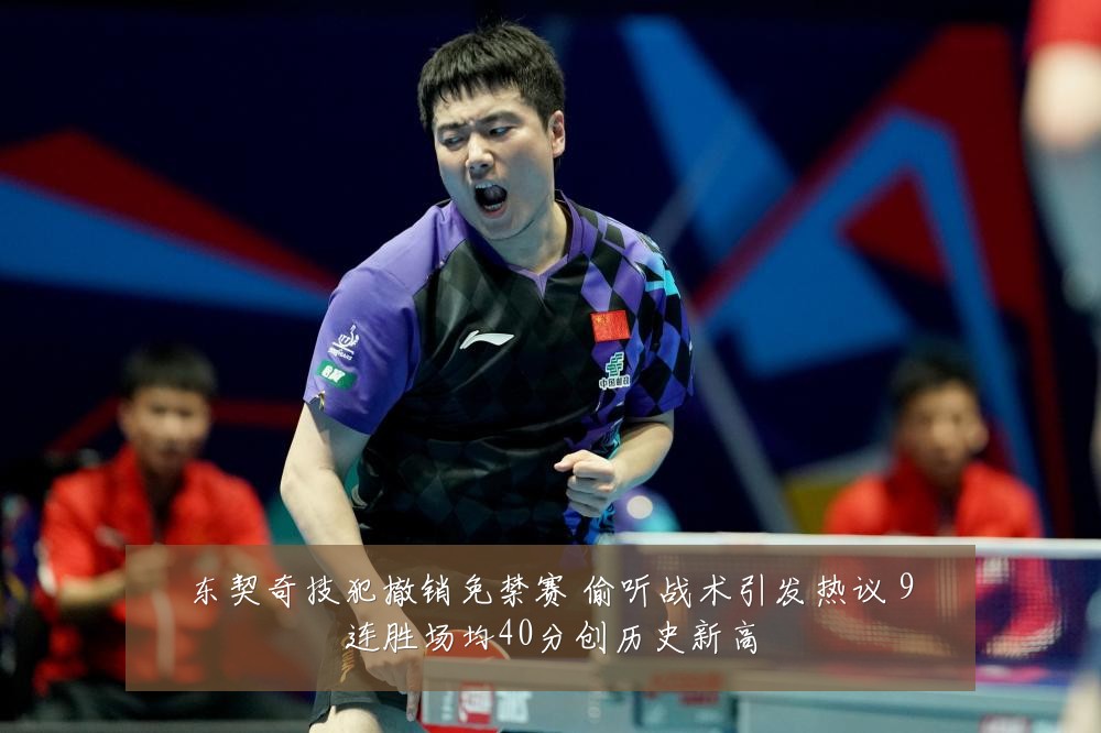 东契奇技犯撤销免禁赛 偷听战术引发热议 9连胜场均40分创历史新高