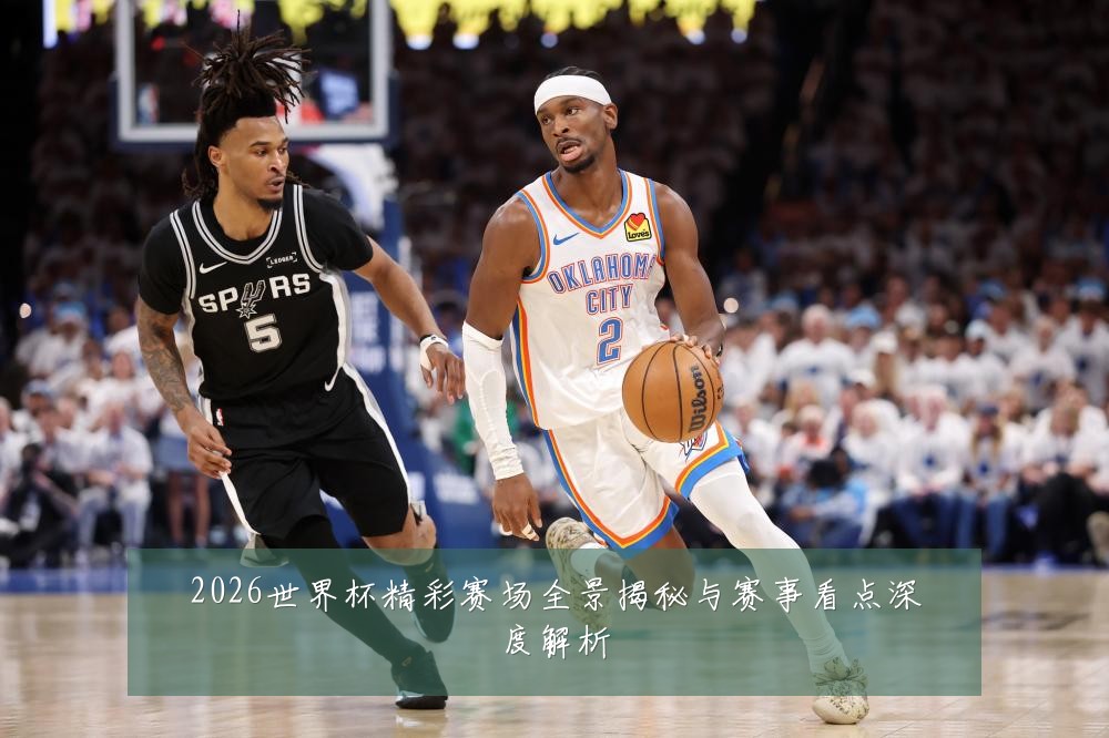 2026世界杯精彩赛场全景揭秘与赛事看点深度解析