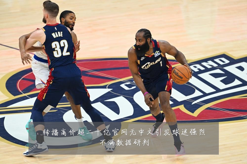 转播高价超二十亿官网无中文引发球迷强烈不满数据研判