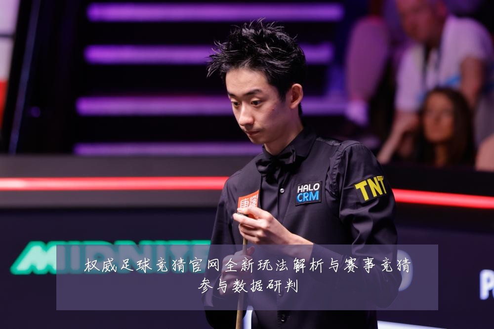权威足球竞猜官网全新玩法解析与赛事竞猜参与数据研判