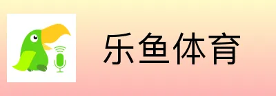  乐鱼体育